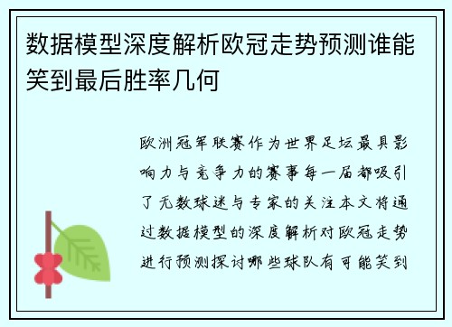 数据模型深度解析欧冠走势预测谁能笑到最后胜率几何 数据模型深度解析欧冠走势预测谁能笑到最后胜率几何