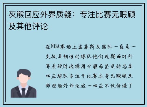 灰熊回应外界质疑:专注比赛无暇顾及其他评论 灰熊回应外界质疑:专注比赛无暇顾及其他评论