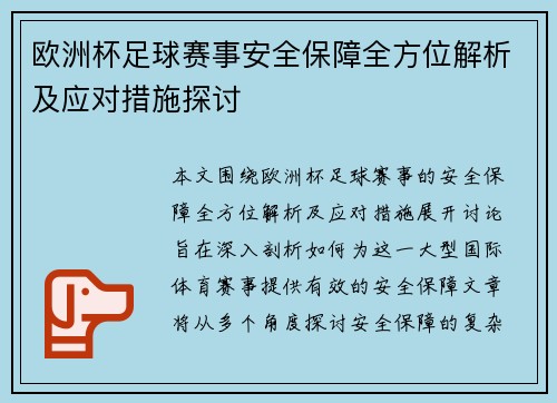 欧洲杯足球赛事安全保障全方位解析及应对措施探讨 欧洲杯足球赛事安全保障全方位解析及应对措施探讨