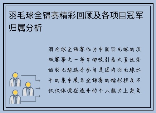 羽毛球全锦赛精彩回顾及各项目冠军归属分析