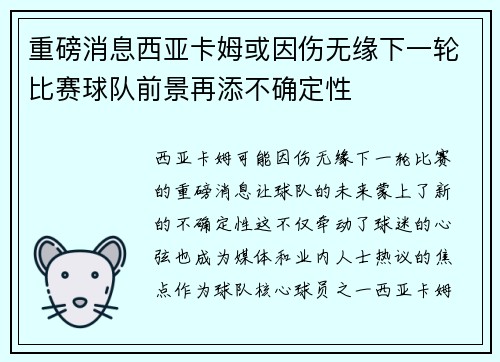 重磅消息西亚卡姆或因伤无缘下一轮比赛球队前景再添不确定性 重磅消息西亚卡姆或因伤无缘下一轮比赛球队前景再添不确定性