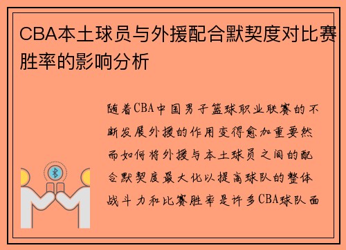 CBA本土球员与外援配合默契度对比赛胜率的影响分析