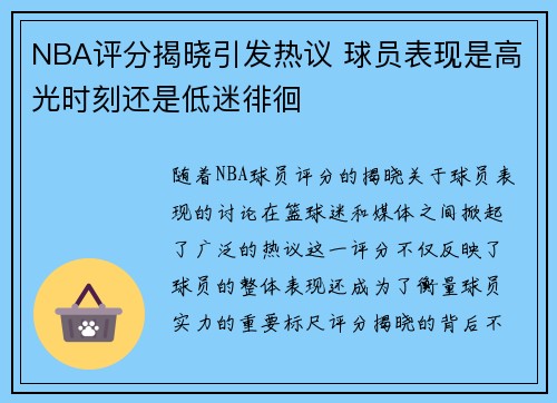 NBA评分揭晓引发热议 球员表现是高光时刻还是低迷徘徊
