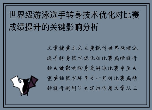 世界级游泳选手转身技术优化对比赛成绩提升的关键影响分析