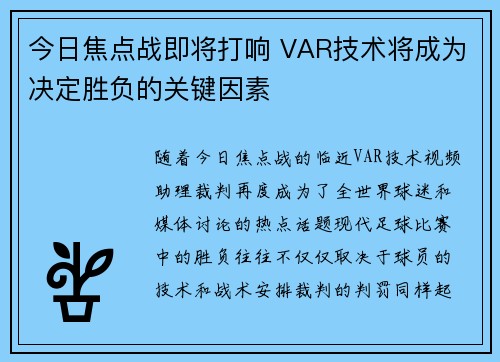 今日焦点战即将打响 VAR技术将成为决定胜负的关键因素