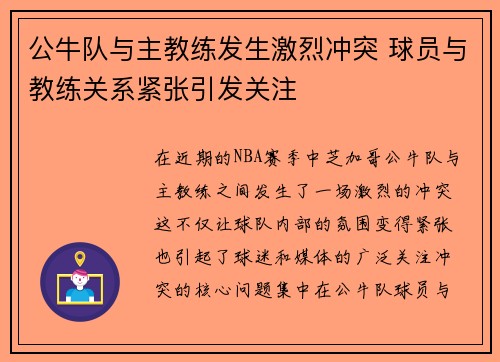 公牛队与主教练发生激烈冲突 球员与教练关系紧张引发关注