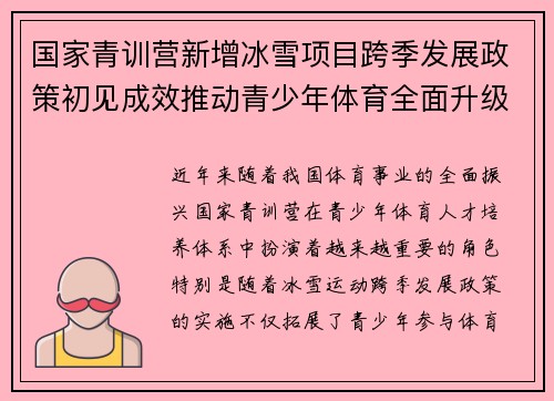 国家青训营新增冰雪项目跨季发展政策初见成效推动青少年体育全面升级