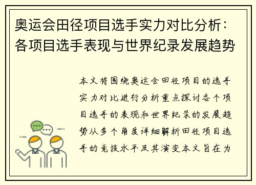 奥运会田径项目选手实力对比分析：各项目选手表现与世界纪录发展趋势