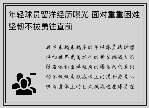 年轻球员留洋经历曝光 面对重重困难坚韧不拔勇往直前