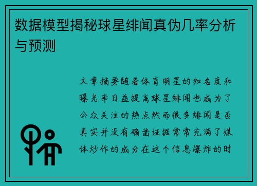 数据模型揭秘球星绯闻真伪几率分析与预测