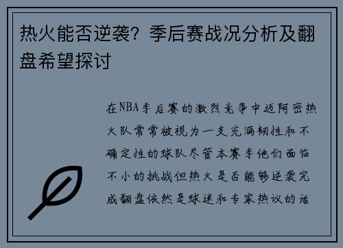 热火能否逆袭？季后赛战况分析及翻盘希望探讨