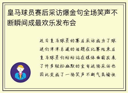 皇马球员赛后采访爆金句全场笑声不断瞬间成最欢乐发布会