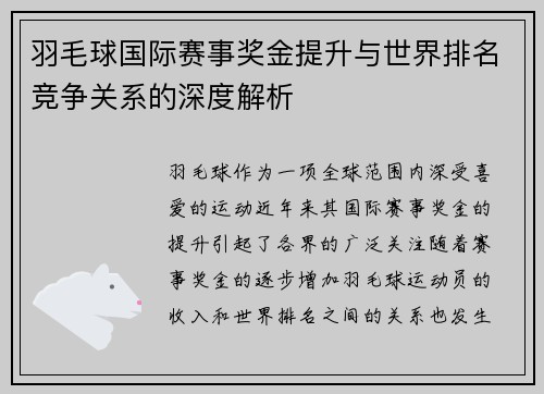 羽毛球国际赛事奖金提升与世界排名竞争关系的深度解析 羽毛球国际赛事奖金提升与世界排名竞争关系的深度解析