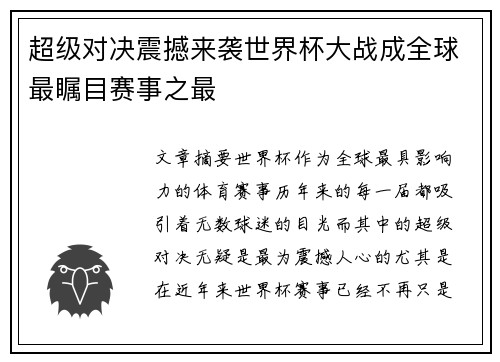 超级对决震撼来袭世界杯大战成全球最瞩目赛事之最