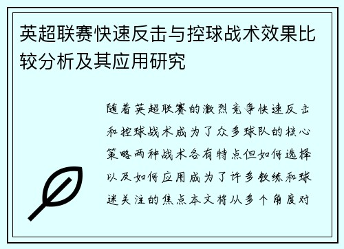 英超联赛快速反击与控球战术效果比较分析及其应用研究