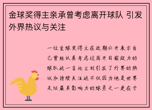 金球奖得主亲承曾考虑离开球队 引发外界热议与关注