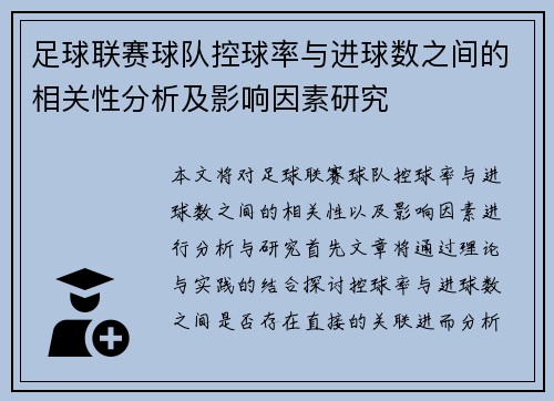 足球联赛球队控球率与进球数之间的相关性分析及影响因素研究