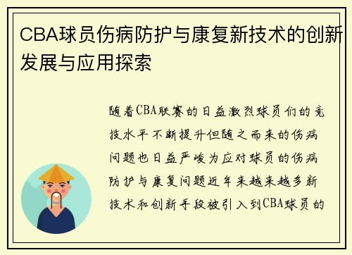 CBA球员伤病防护与康复新技术的创新发展与应用探索