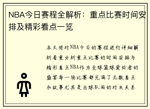 NBA今日赛程全解析：重点比赛时间安排及精彩看点一览