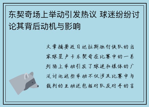 东契奇场上举动引发热议 球迷纷纷讨论其背后动机与影响 东契奇场上举动引发热议 球迷纷纷讨论其背后动机与影响