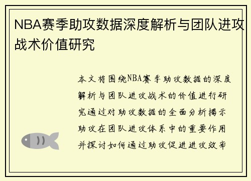 NBA赛季助攻数据深度解析与团队进攻战术价值研究 NBA赛季助攻数据深度解析与团队进攻战术价值研究