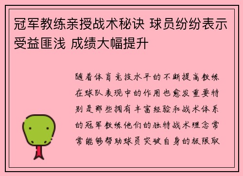 冠军教练亲授战术秘诀 球员纷纷表示受益匪浅 成绩大幅提升