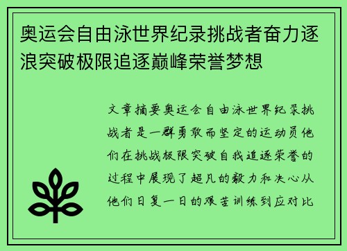 奥运会自由泳世界纪录挑战者奋力逐浪突破极限追逐巅峰荣誉梦想