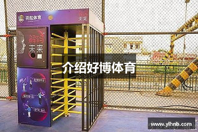 介绍好博体育