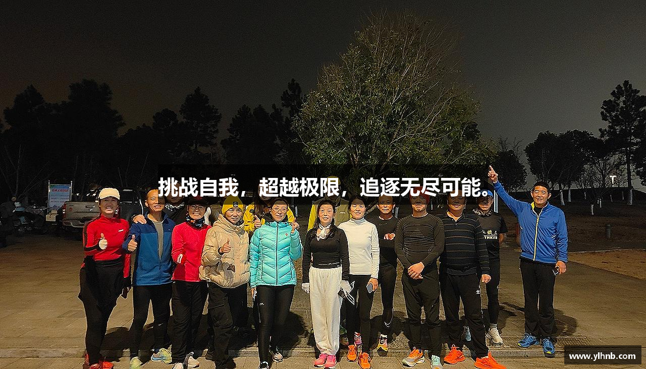 好博体育官网挑战自我，超越极限，追逐无尽可能。